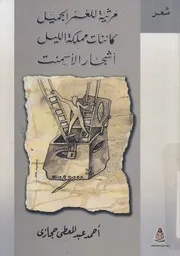 مرثية للعمر الجميل كائنات مملكة الليل ؛ اشجار الاسمنت