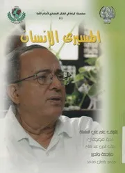 اعمال ندوة المسيرى الانسان، 3 نوفمبر 2008م