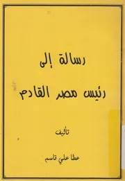 رسالة الى رئيس مصر القادم