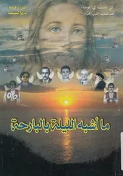 ما اشبه الليلة بالبارحة