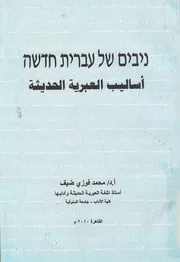 اساليب العبريه الحديثه