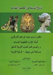 تاريخ التربية فى العصور القديمة