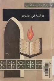 زئير الاسد دراسه فى عاموس