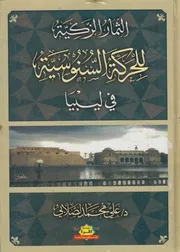 الثمار الزكية للحركه السنوسيه فى ليبيا