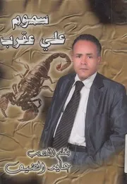 سموم على عقرب