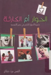الحوار ام الكارثه؟ حتمية الحوار الناجح فى عصر التعددية