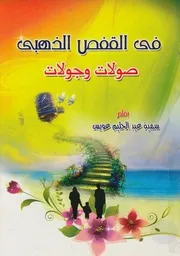 فى القفص الذهبى صولات وجولات