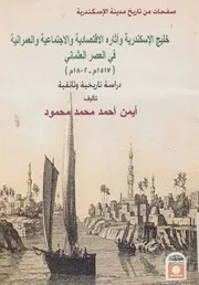 خليج الاسكندريه واثاره الاقتصاديه والاجتماعيه والعمران عثمانى