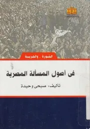 فى اصول المسالة المصرية