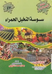 سوسة النخيل الحمراء