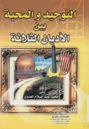 التوحيد والمحبه بين الاديان الثلاثه