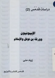 الابيونيون وورقة بن نوفل والاسلام