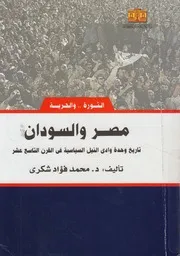 مصر والسودان تاريخ وحدة وادى النيل السياسية ف سع عشر