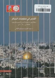 القدس فى مفاوضات السلام ثلاثون عاما من التجاذب 2009 م