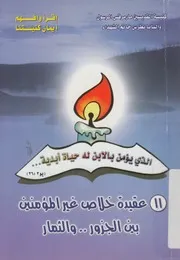 عقيدة خلاص غير المؤمنين بين الجذور والثمار