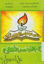 التجسد الالهى هل له بديل؟ بيتر ونادر ومنير فى مرسى مطروح