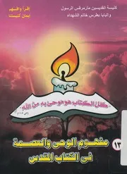مفهوم الوحى والعصمة فى الكتاب المقدس