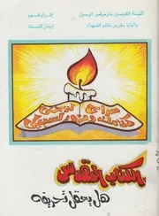 كتابنا المقدس هل يعقل تحريفه؟ بيتر ونادر ومنير فى الشرقى