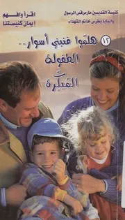 هلموا فنبنى اسوار الطفولة المبكرة