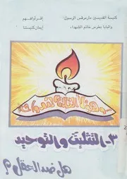 التثليث والتوحيد هل ضد العقل؟ بيتر ونادر ومنير فى د ابصادى