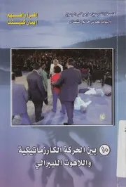 بين الحركة الكارزماتيكية واللاهوت الليبرالى