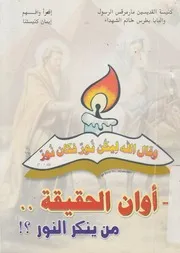 اوان الحقيقة من ينكر النور؟! بيتر ونادر ومنير وبريق السماء
