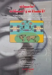 اساسيات الاتصالات والشبكات = Fundamentals of da orking