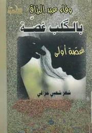 بالكلب غصة غصة اولى شعر شعبى كتب فى لندن 2004