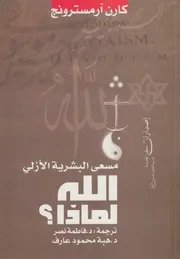 الله لماذا؟ مسعى البشرية الازلى