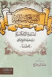 النصائح السلفية لمدرسة الاسكندرية وبيان حقيقة المن ل ورد