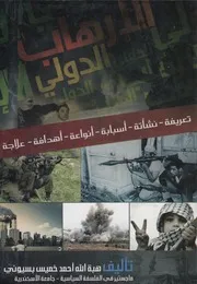 الارهاب الدولى تعريفه نشأته اسبابه انواعه اهدافه علاجه