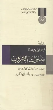 سنوات الهروب - رواية