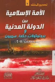 الامة الاسلامية بين الدولة المدنية وبروتوكولات حكماء ص 2011