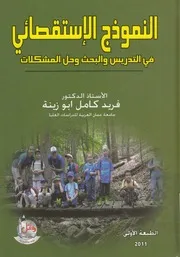 النموذج الاستقصائي فى التدريس والبحث وحل المشكلات