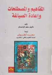 المفاهيم والمصطلحات واعادة الصياغة