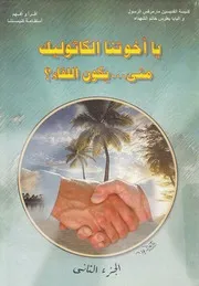 يا اخوتنا الكاثوليك متى يكون اللقاء؟