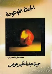 الجنة الموعودة