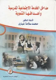 مداخل الخدمة الاجتماعية المدرسية وأهدافها التنموية