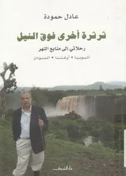 ثرثرة اخرى فوق النيل