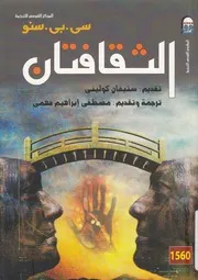 الثقافتان