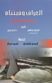 العراق وفيتنام اوجه الشبه والاختلاف