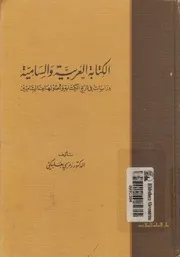 الكتابة العربية والسامية دراسات فى تاريخ الكتابة واص ساميين