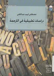 دراسات تطبيقية فى الترجمة