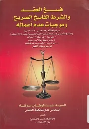 فسخ العقد والشرط الفاسخ الصريح وموجبات عدم اعما دنى و