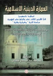 العمارة الدينية الاسلامية فى القرنين الثالث عشر والرابع ارية