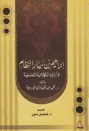 ابراهيم بن سيار النظام واراؤه الكلاميه الفلسفيه