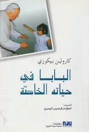البابا فى حياته الخاصه