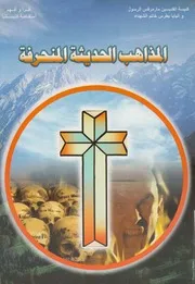 المذاهب الحديثة المنحرفة