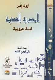 المصريه القديمه لغه عروبيه