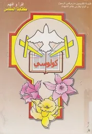 تفسير رسالة كولوسى